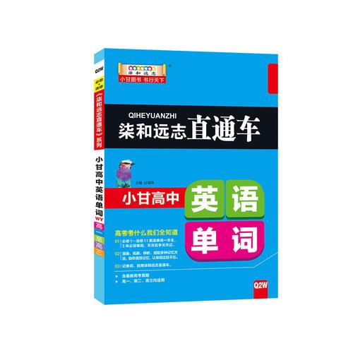 柒和远志直通车 小甘高中英语单词（WY）外研版 小甘图书高中直通车