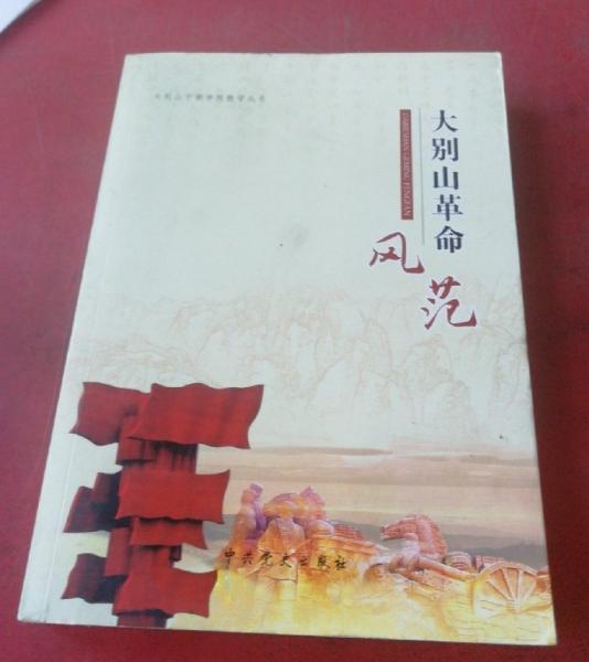 大別山革命風(fēng)范