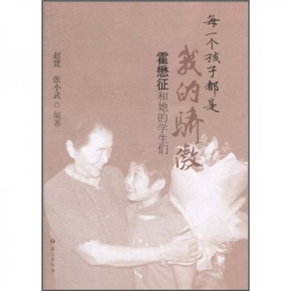 每一個(gè)孩子都是我的驕傲：霍懋征和她的學(xué)生們