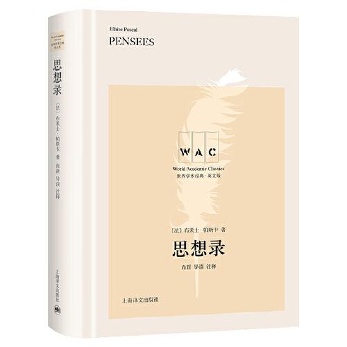 思想錄（導(dǎo)讀注釋版） Pensées