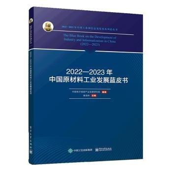 2022―2023年中國原材料工業(yè)發(fā)展藍(lán)皮書
