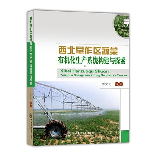 西北旱作區(qū)蔬菜有機化生產(chǎn)系統(tǒng)構(gòu)建與探索