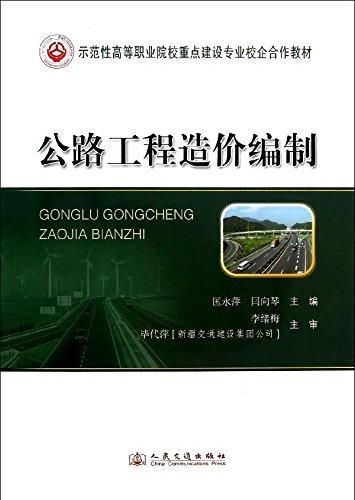 示范性高等職業(yè)院校重點(diǎn)建設(shè)專(zhuān)業(yè)校企合作教材:公路工程造價(jià)編制