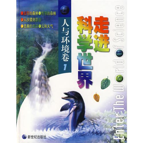 走進(jìn)科學(xué)世界：人與環(huán)境卷1