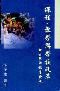 課程、教學與學校改革 : 