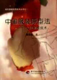 中國服裝原型法 : 女裝制板技術(shù)