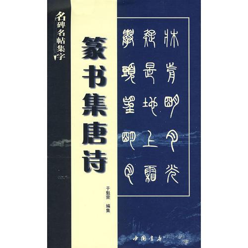 篆書集唐詩(shī)