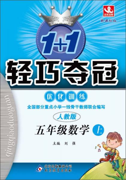 1+1轻巧夺冠·优化训练：5年级数学上（人教版·新课标版）（2013年秋）