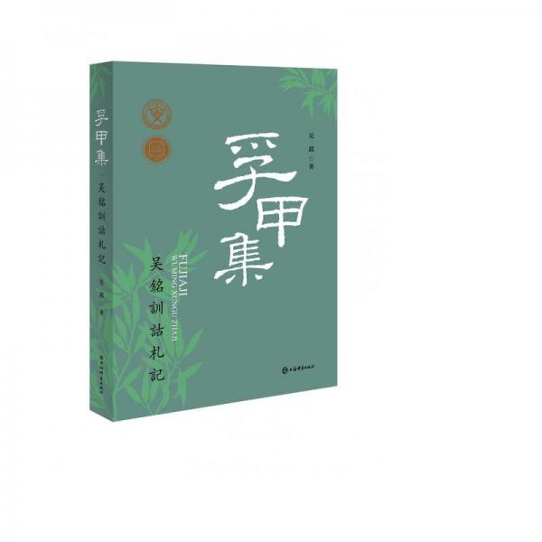 孚甲集——吳銘訓詁札記 語言－漢語 吳銘 新華正版