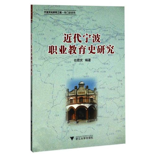 近代寧波職業(yè)教育史研究