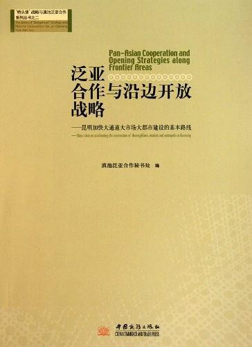 泛亞合作與沿邊開放戰(zhàn)略 : 昆明加快大通道大市場
大都市建設(shè)的基本路線