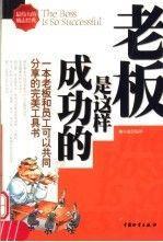 老板是這樣成功的