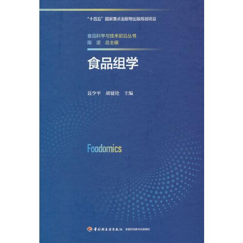食品組學(xué)（食品科學(xué)與技術(shù)前沿叢書(shū)）
