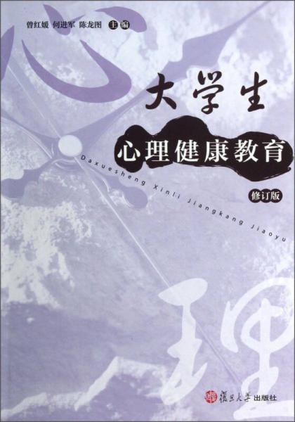 大學(xué)生心理健康教育（修訂版）