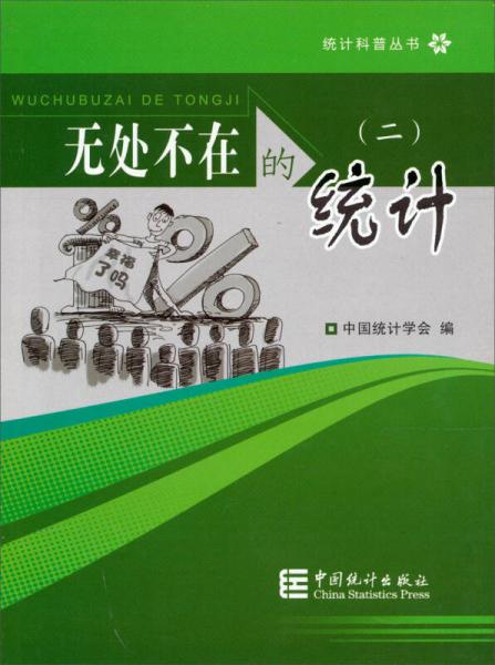 無處不在的統(tǒng)計（2）