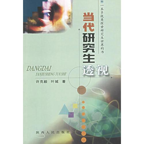 當代研究生透視