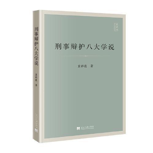 刑事辯護八大學說