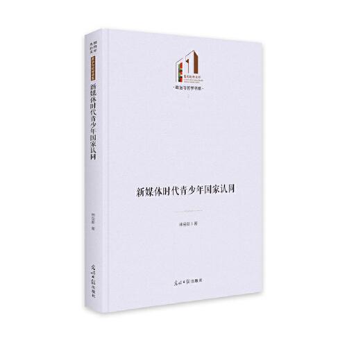 新媒體時(shí)代青少年國(guó)家認(rèn)同