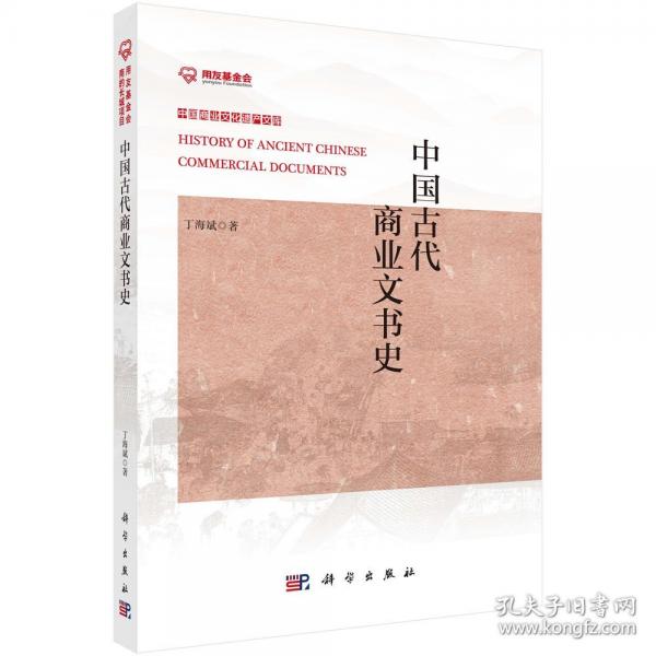 中國(guó)代商業(yè)文書(shū)史