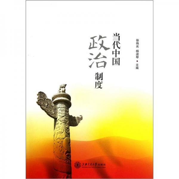 當(dāng)代中國政治制度
