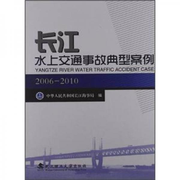 長(zhǎng)江水上交通事故典型案例（2006-2010）