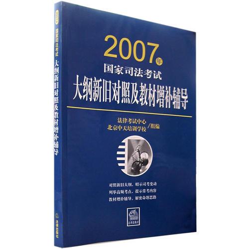 2007年国家司法考试大纲新旧对照及教材增补辅导