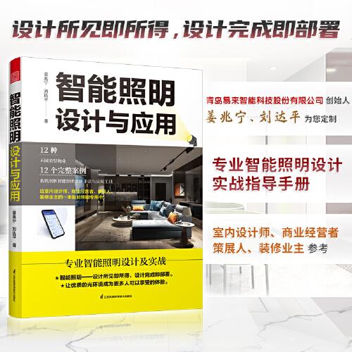 智能照明設(shè)計(jì)與應(yīng)用 圖解智能照明設(shè)計(jì)智能燈光設(shè)計(jì)常用燈具數(shù)據(jù)全屋定制智慧照明系統(tǒng)智能照明全屋定制圖解照明間接