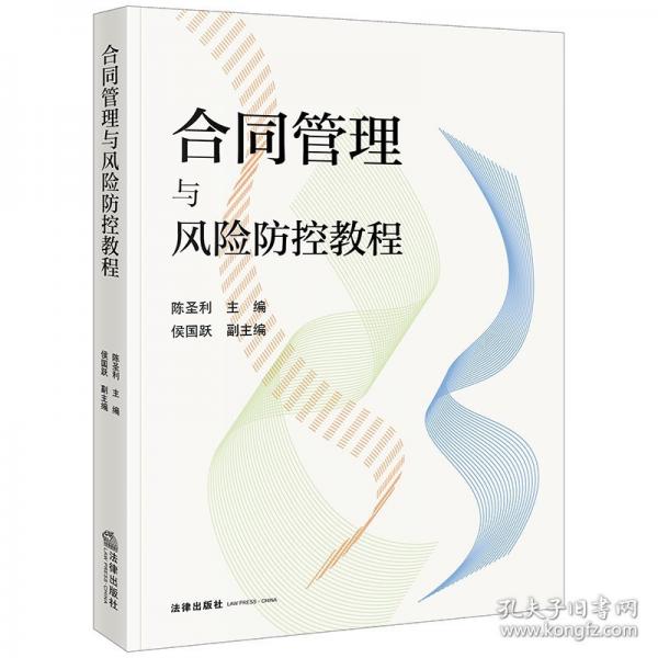 合同管理與風(fēng)險防控教程