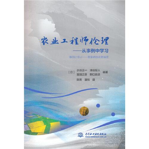 農業(yè)工程師倫理——從事例中學習