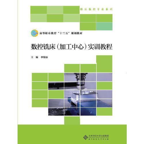 數(shù)控銑床（加工中心）實(shí)訓(xùn)教程