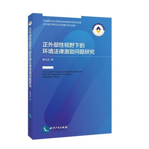 正外部性視野下的環(huán)境法律激勵問題研究