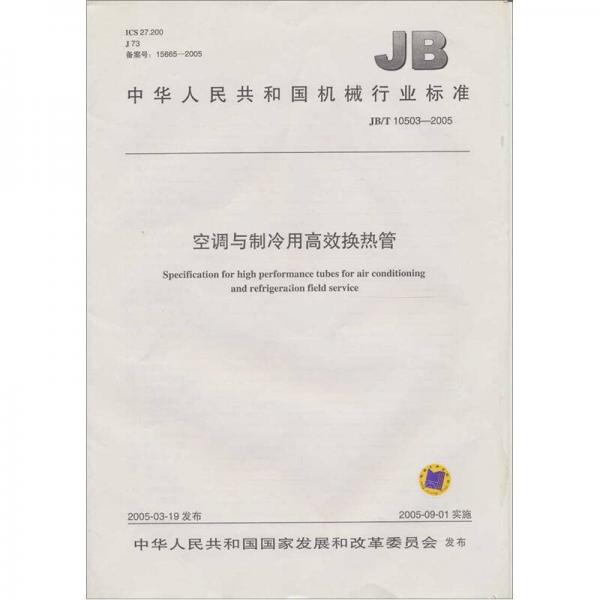 JB/T 10503-2005空調(diào)與制冷用高效換熱管