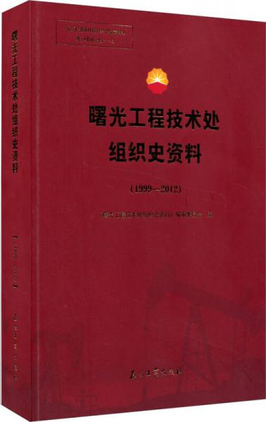 曙光工程技術(shù)處組織史資料（1999-2012）