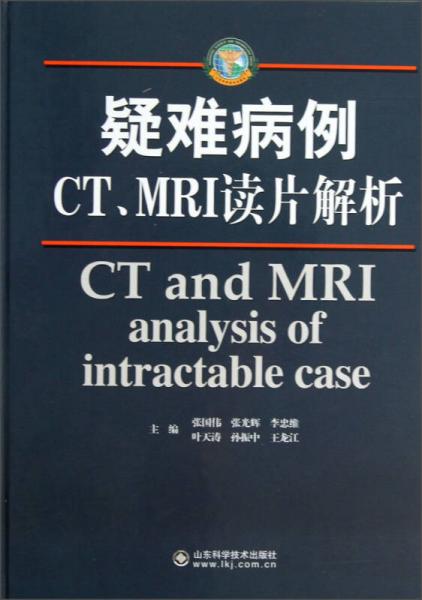 疑难病例CT、MRI读片解析