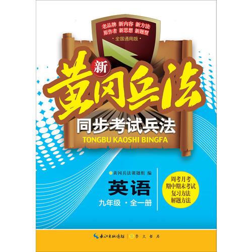 新黄冈兵法 同步考试兵法英语九年级 全一册