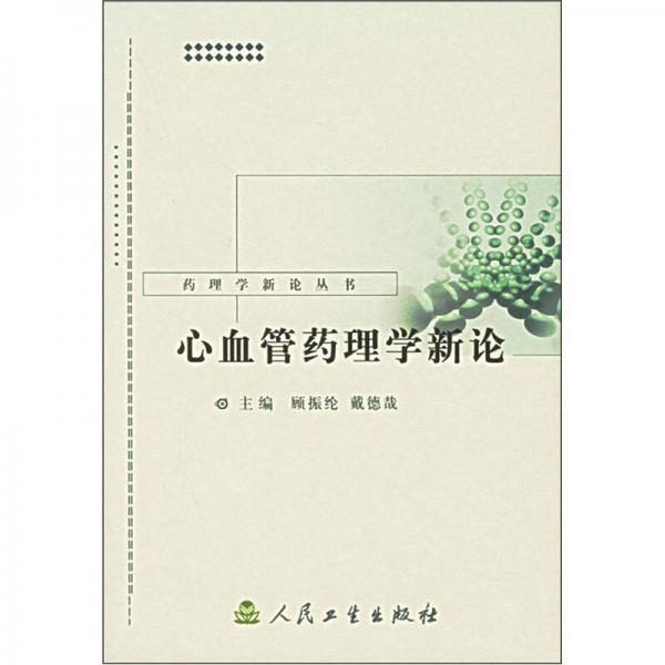藥理學(xué)新論叢書·心血管藥理學(xué)新論