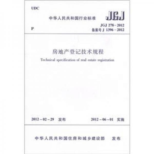 房地產(chǎn)登記技術規(guī)程（JGJ278-2012）