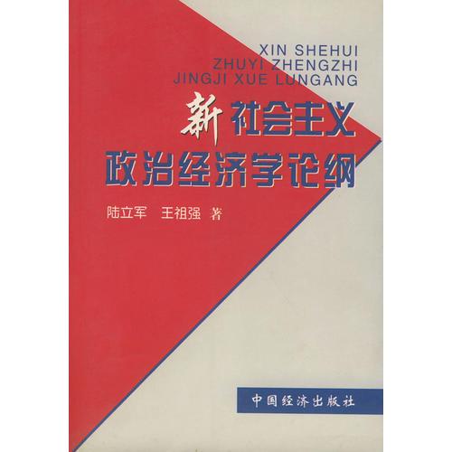 新社会主义政治经济学论纲