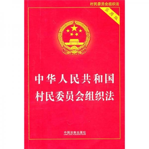 中华人民共和国村民委员会组织法（实用版）