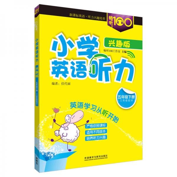 畅听100新课标系列 小学英语听力（兴趣版 五年级下 三年级起点）