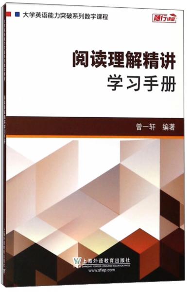 阅读理解精讲学习手册/大学英语能力突破系列数字课程
