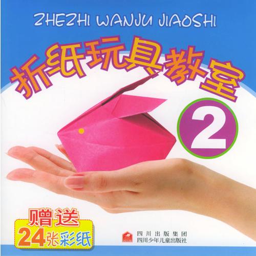 折纸玩具教室 2  (全2册)