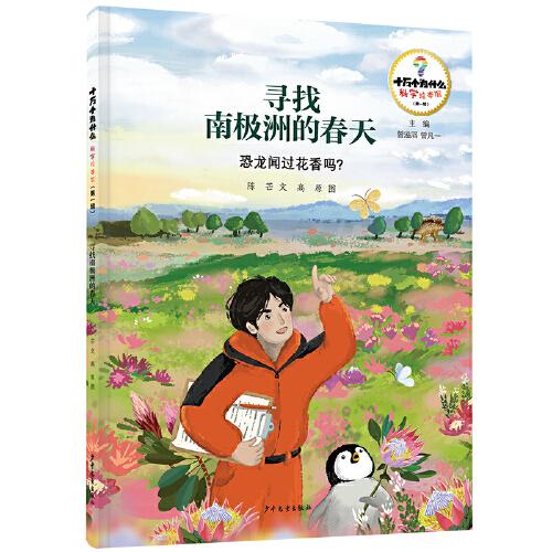 十萬個為什么·科學(xué)繪本館（第一輯） 尋找南極洲的春天——恐龍聞過花香嗎？