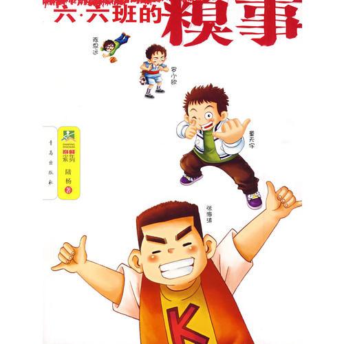 六 六班的糗事
