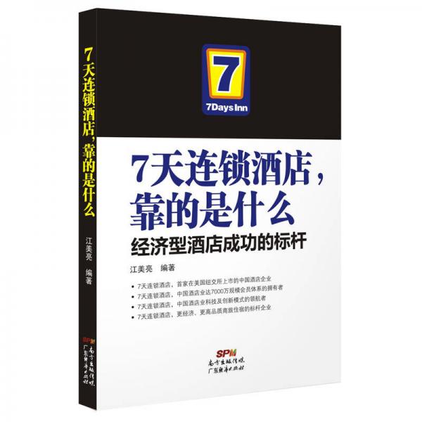 7天连锁酒店，靠的是什么-经济型酒店成功的标杆