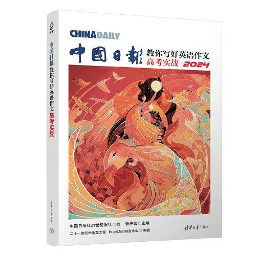 中國(guó)日?qǐng)?bào)教你寫(xiě)好英語(yǔ)作文·高考實(shí)戰(zhàn)