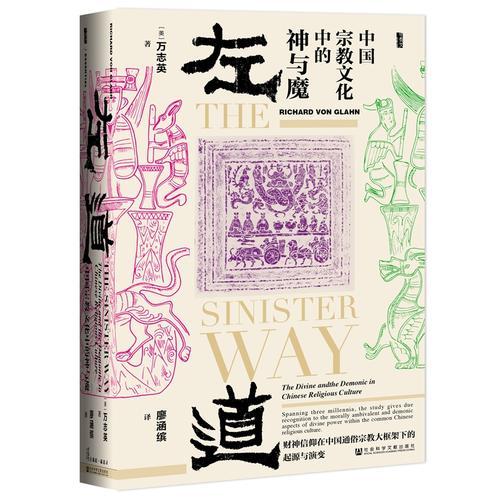 甲骨文丛书·左道：中国宗教文化中的神与魔