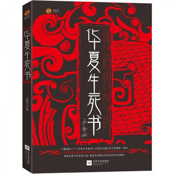 華夏生死書