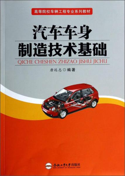 汽車車身制造技術(shù)基礎(chǔ)/高等院校車輛工程專業(yè)系列教材