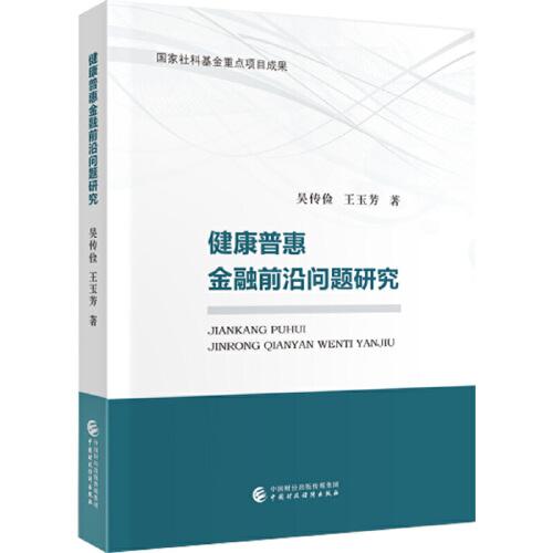 健康普惠金融問題研究